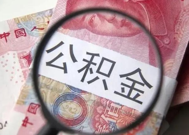呼和浩特离职公积金提取代办（离职公积金代取需要什么材料）