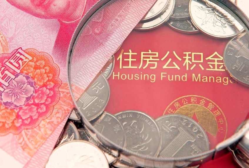 呼和浩特离职公积金提取代办（离职公积金代取需要什么材料）