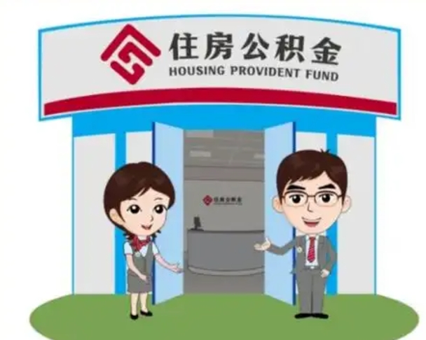 呼和浩特公积金代取（公积金代取中介）